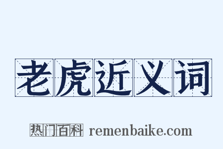 老虎近义词是什么意思的图片